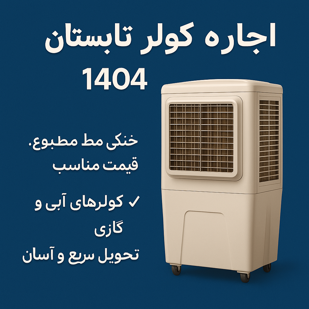 اجاره کولر آبی