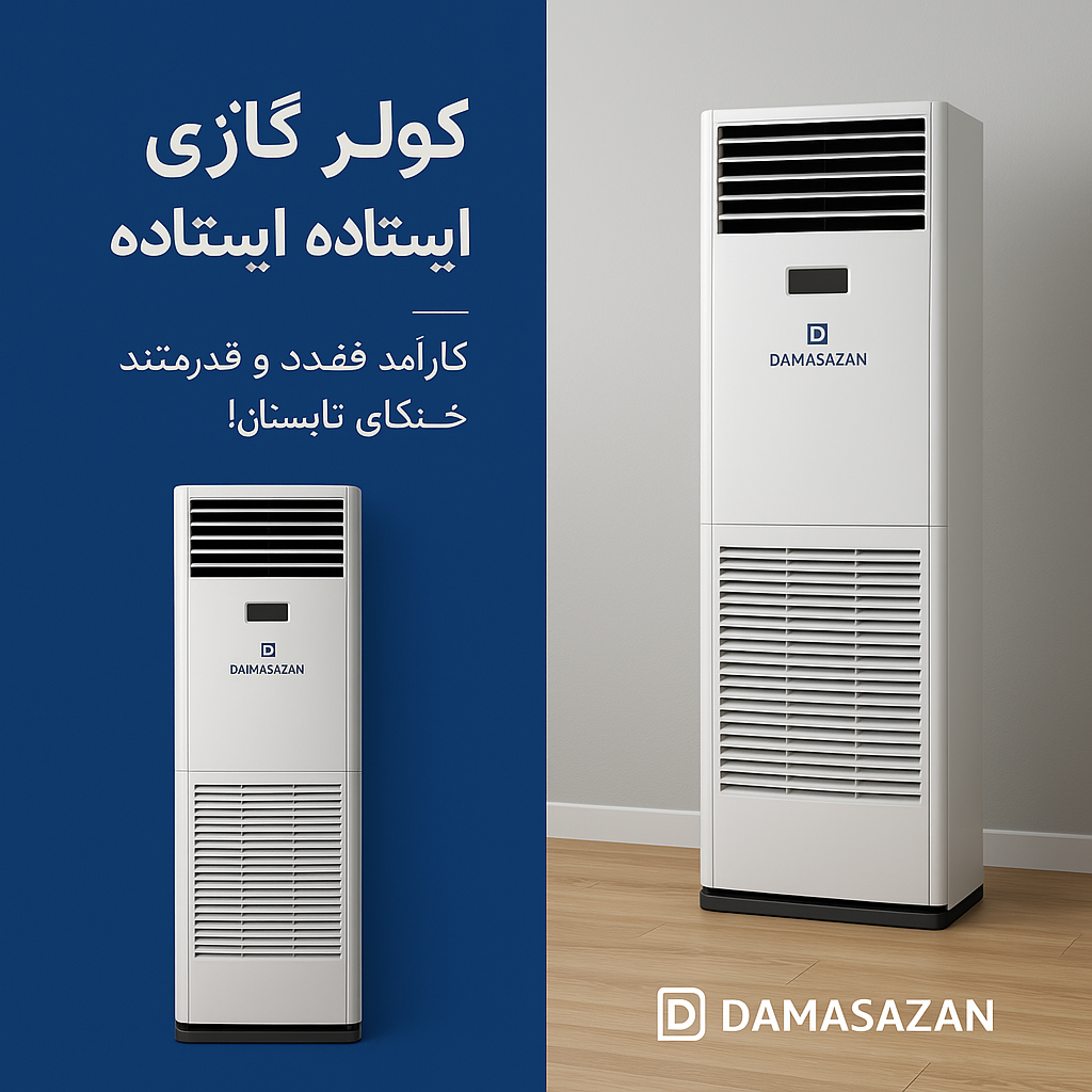 اجاره کولر گازی ایستاده