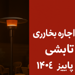 اجاره بخاری تابشی