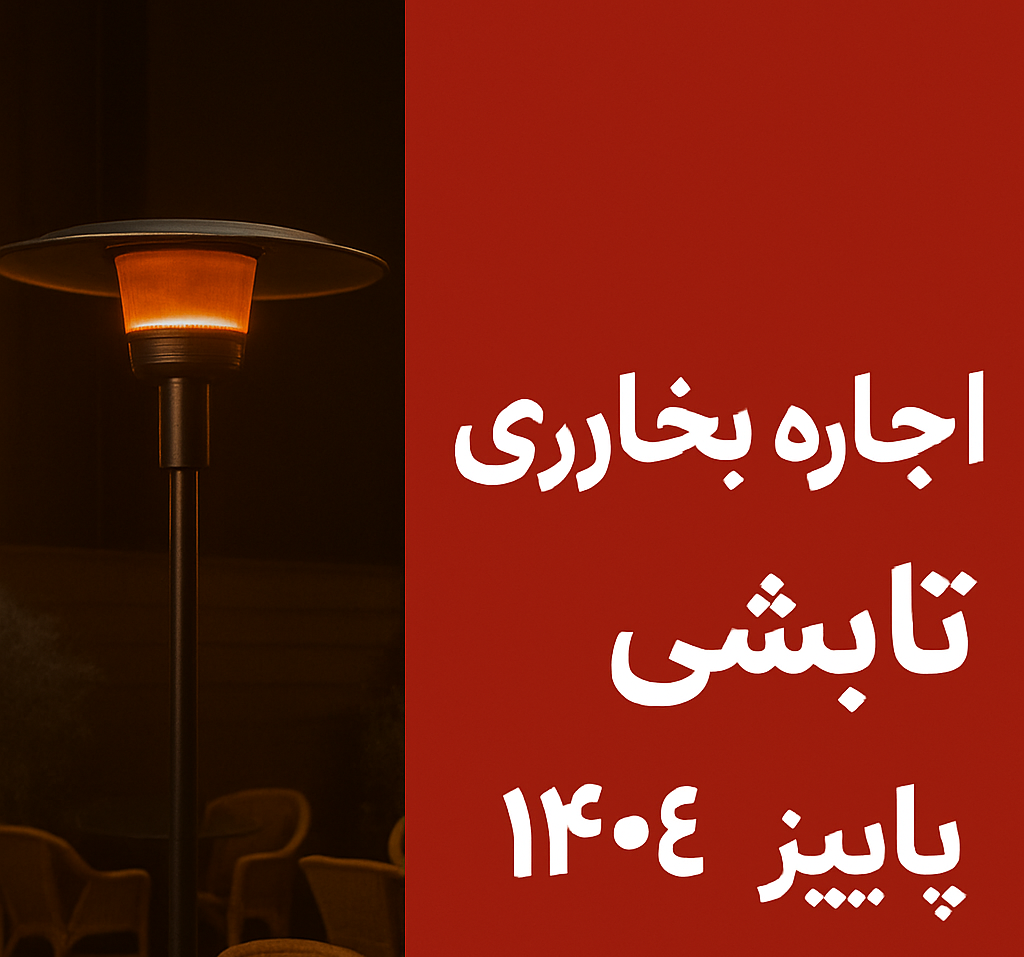 اجاره بخاری تابشی